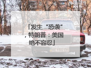发生“恐袭”，特朗普：美国绝不容忍